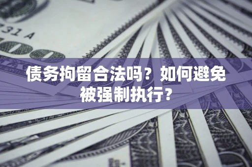 北京债务拘留合法吗？如何避免被强制执行？