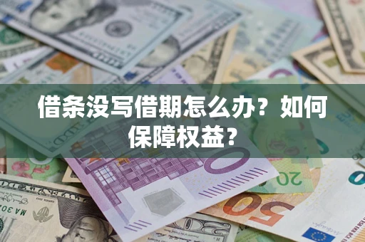 北京借条没写借期怎么办？如何保障权益？