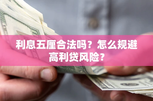 北京利息五厘合法吗？怎么规避高利贷风险？