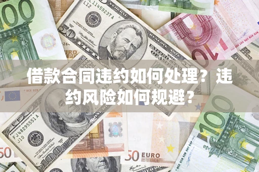 北京借款合同违约如何处理？违约风险如何规避？