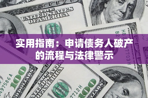 北京实用指南：申请债务人破产的流程与法律警示