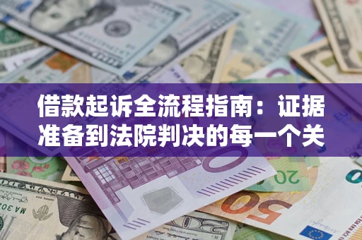 北京借款起诉全流程指南：证据准备到法院判决的每一个关键步骤