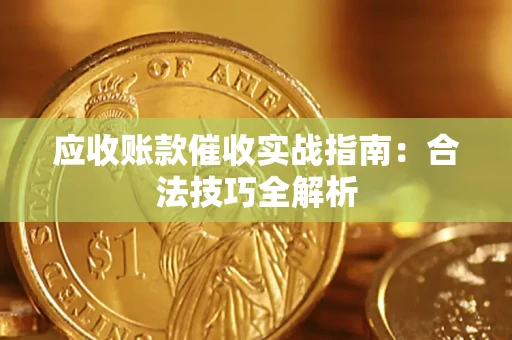 北京应收账款催收实战指南：合法技巧全解析