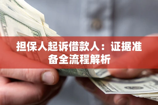 北京担保人起诉借款人：证据准备全流程解析