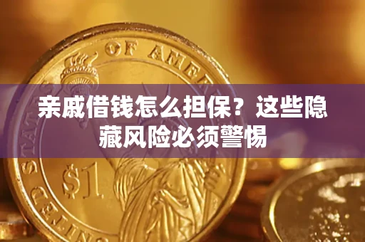 北京亲戚借钱怎么担保？这些隐藏风险必须警惕