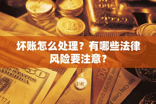 北京坏账怎么处理？有哪些法律风险要注意？