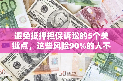 北京避免抵押担保诉讼的5个关键点，这些风险90%的人不知道！