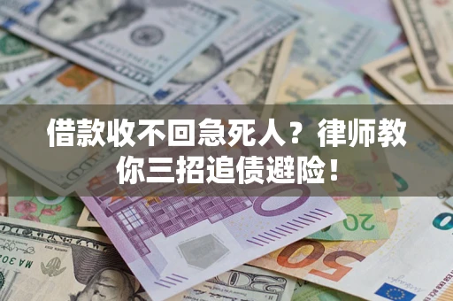 北京借款收不回急死人？律师教你三招追债避险！