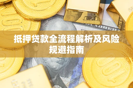 北京抵押贷款全流程解析及风险规避指南