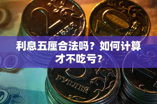 北京利息五厘合法吗？如何计算才不吃亏？