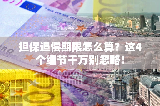 北京担保追偿期限怎么算？这4个细节千万别忽略！