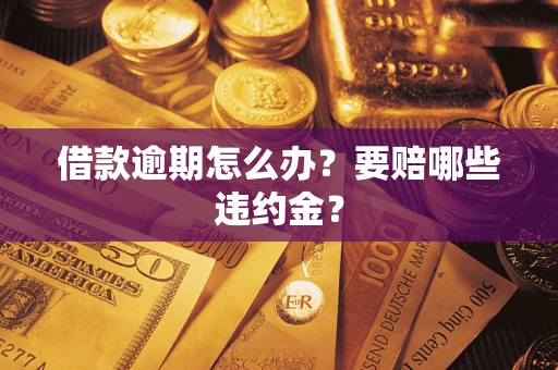 北京借款逾期怎么办？要赔哪些违约金？