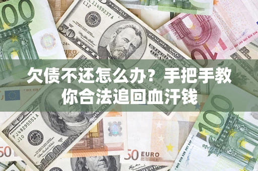 北京欠债不还怎么办?手把手教你合法追回血汗钱 北京欠债不还怎么办?手把手教你合法追回血汗钱
