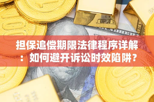 北京担保追偿期限法律程序详解：如何避开诉讼时效陷阱？