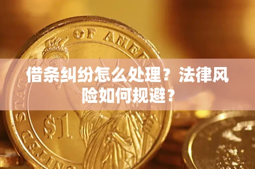北京借条纠纷怎么处理？法律风险如何规避？