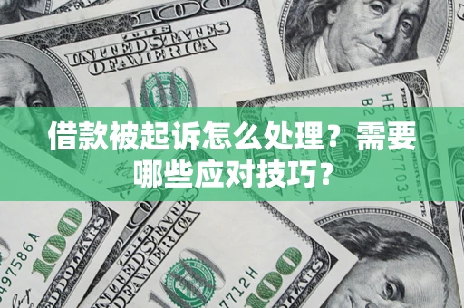北京借款被起诉怎么处理？需要哪些应对技巧？