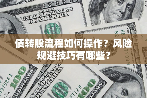 北京债转股流程如何操作？风险规避技巧有哪些？