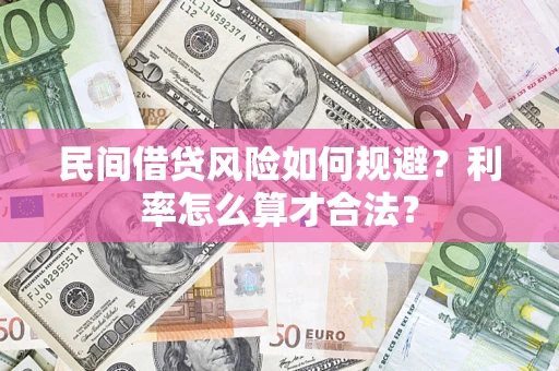 北京民间借贷风险如何规避？利率怎么算才合法？