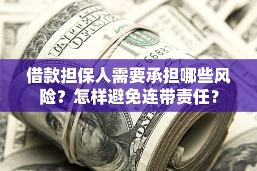 北京借款担保人需要承担哪些风险？怎样避免连带责任？