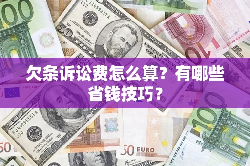 北京欠条诉讼费怎么算？有哪些省钱技巧？