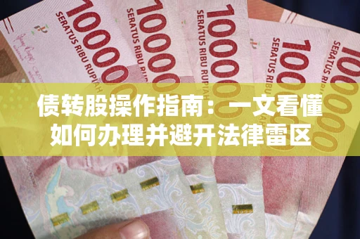 北京债转股操作指南：一文看懂如何办理并避开法律雷区