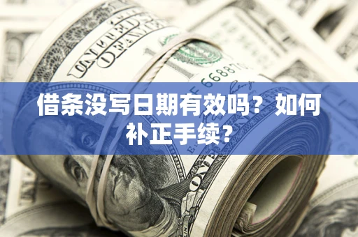 北京借条没写日期有效吗？如何补正手续？