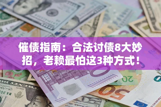 北京催债指南：合法讨债8大妙招，老赖最怕这3种方式！