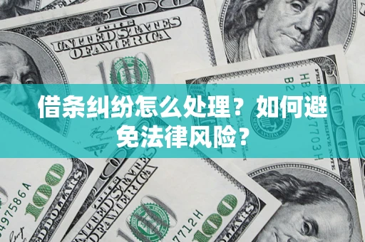 北京借条纠纷怎么处理？如何避免法律风险？