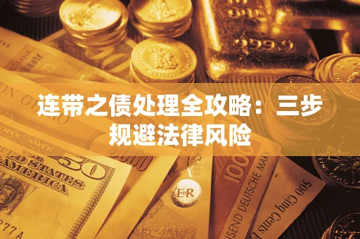 北京连带之债处理全攻略：三步规避法律风险