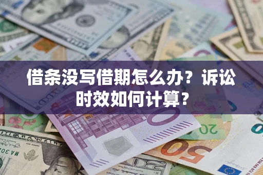 北京借条没写借期怎么办？诉讼时效如何计算？