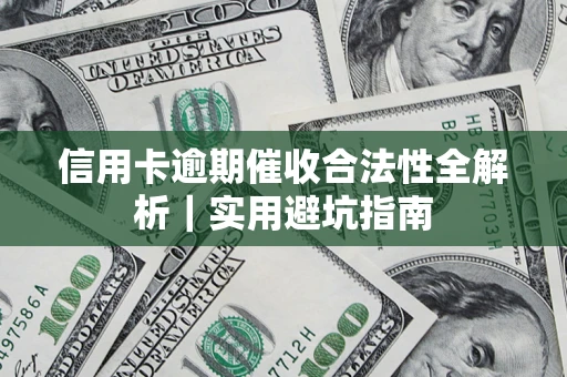 北京信用卡逾期催收合法性全解析｜实用避坑指南