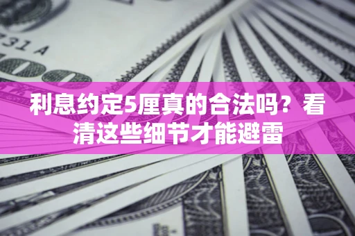 北京利息约定5厘真的合法吗？看清这些细节才能避雷