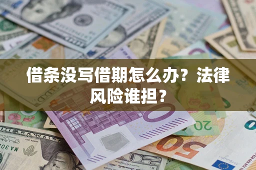 北京借条没写借期怎么办？法律风险谁担？